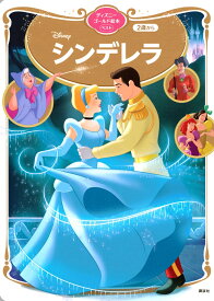 楽天市場 ディズニー シンデレラ 絵本の通販 楽天市場 ディズニー シンデレラ 絵本の通販