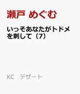 いっそあなたがトドメを刺して（7） （KC　デザート） [ 瀬戸 めぐむ ]