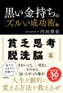 黒い金持ちのズルい成功術 上 貧乏思考・脱洗脳篇