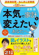 本気で家計を変えたいあなたへ＜第6版＞ 書き込む”お金のワークブック” [ 前野　彩 ]
