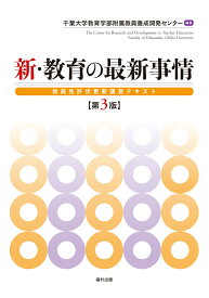 新・教育の最新事情〔第3版〕 教員免許状更新講習テキスト [ 千葉大学教育学部附属教員養成開発センター ]