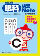 改訂2版 眼科検査Note 眼科検査手帳 [ 加藤 浩晃 ]