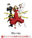 【楽天ブックス限定全巻購入特典】謎解きはディナーのあとで 4(完全生産限定版)【Blu-ray】(2L キャラファインマッ…
