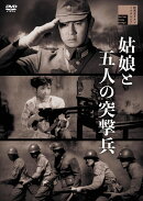 姑娘と五人の突撃兵