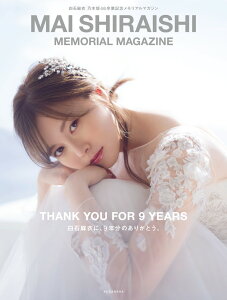 白石麻衣 乃木坂46卒業記念メモリアルマガジン [ 講談社 ]