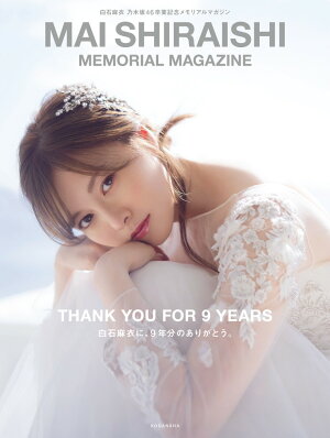 白石麻衣 乃木坂46卒業記念メモリアルマガジンの表紙