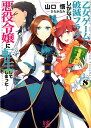 乙女ゲームの破滅フラグしかない悪役令嬢に転生してしまった…8 （一迅社文庫アイリス） [ 山口 悟 ]