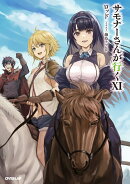 サモナーさんが行く11