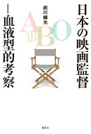 日本の映画監督