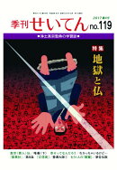 【POD】季刊せいてん　No.119　2017夏の号