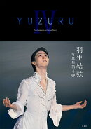 YUZURU IV 羽生結弦写真集