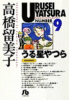 うる星やつら（9）