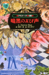 楽天ブックス シリーズ累計690万部超 ダレン シャン特集