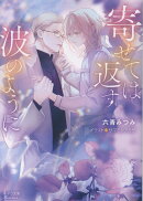 寄せては返す波のように