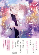 寄せては返す波のように