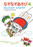 なぞなぞあそび　4