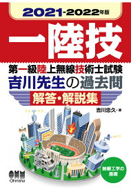 【POD】2021-2022年版　第一級陸上無線技術士試験　無線工学の基礎 -吉川先生の過去問解答・解説集 [ 吉川忠久 ]