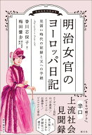 明治女官のヨーロッパ日記 見習い時代の記録と父への手紙 [ 香川 志保子 ]