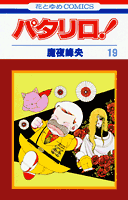 パタリロ! 19