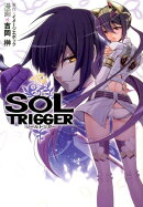 ソールトリガー