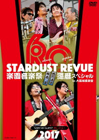 STARDUST REVUE 楽園音楽祭 2017 還暦スペシャル in 大阪城音楽堂 [ スターダスト☆レビュー ]