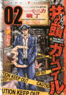 井の頭ガーゴイル（02）