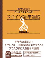 音声DL　BOOK　これなら覚えられる　スペイン語　単語帳 [ 高垣 敏博 ]