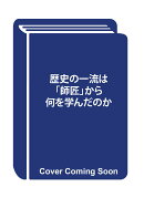歴史の一流は「師匠」から何を学んだのか