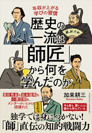 歴史の一流は「師匠」から何を学んだのか [ 加来耕三 ]