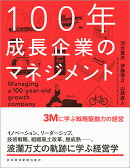 100年成長企業のマネジメント