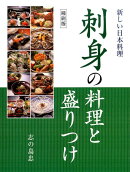 刺身の料理と盛りつけ縮刷版