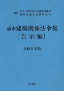 基本建築関係法令集　告示編　令和6年版
