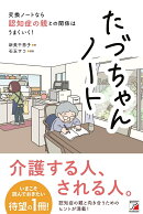 たづちゃんノート 交換ノートなら認知症の親との関係はうまくいく！
