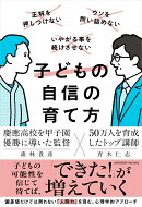 子どもの自信の育て方
