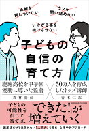 子どもの自信の育て方 [ 青木仁志 ]