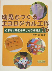 幼児とつくるエコロジカル工作76　めざせ！子どもリサイクル博士