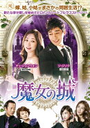 魔女の城 DVD-BOX3