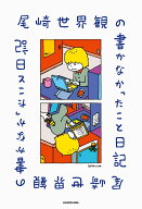 尾崎世界観の書かなかったこと日記 [ 尾崎　世界観 ]