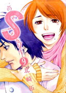 このSを見よ！（9）