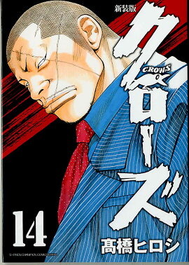 クローズ（14）新装版