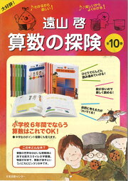 楽天ブックス: さんすうだいすき（全10巻セット） - 遠山啓 