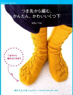 つま先から編む、かんたん、かわいいくつ下 [ 大内　いづみ ]