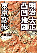 明治大正凸凹地図東京散歩