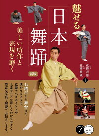 魅せる日本舞踊 新版 美しい所作と表現を磨く [ 二代目 花柳 壽應 ]