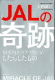 JALの奇跡