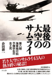 楽天ブックス: 不屈の海軍戦闘機隊 - 苦闘を制した者たちの空戦体験 