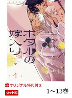 【楽天ブックス限定特典】【完結】ホタルの嫁入り　1～13巻(アニメ化記念　アクリルキーホルダー) （マン…