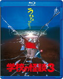 学校の怪談3【Blu-ray】