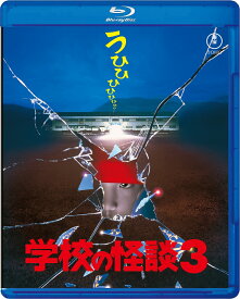 学校の怪談3【Blu-ray】 [ 金子修介 ]