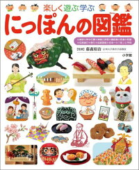 楽しく遊ぶ学ぶ にっぽんの図鑑　（小学館の図鑑 プレNEO図鑑）